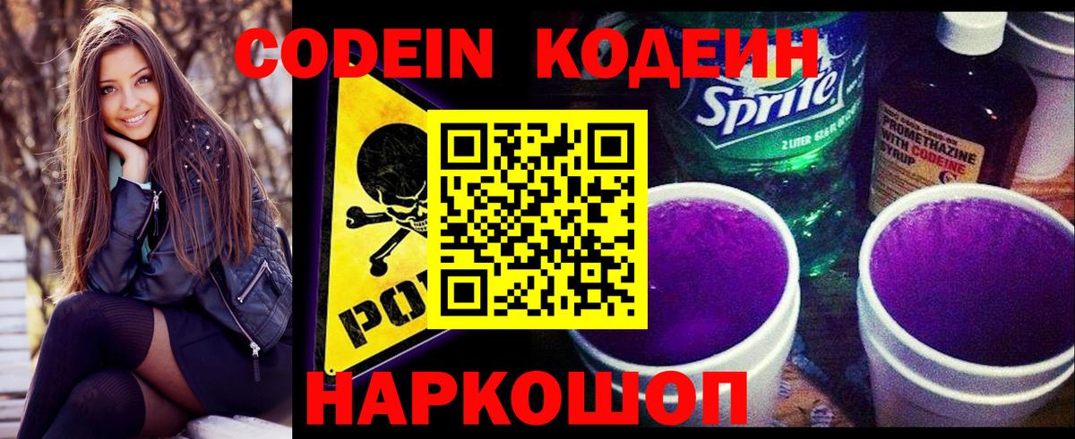 Кодеин напиток Lean (лин)  Вход с VPN  Спасск-Дальний  Codein Purple Drank 